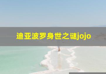 迪亚波罗身世之谜jojo