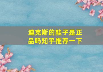 迪克斯的鞋子是正品吗知乎推荐一下