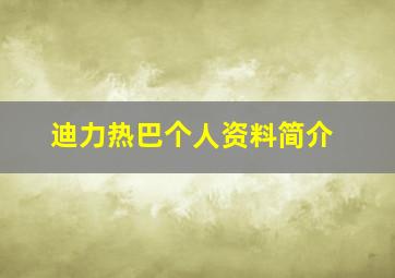 迪力热巴个人资料简介