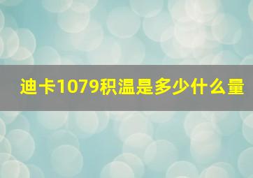 迪卡1079积温是多少什么量