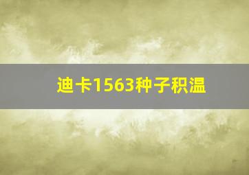 迪卡1563种子积温