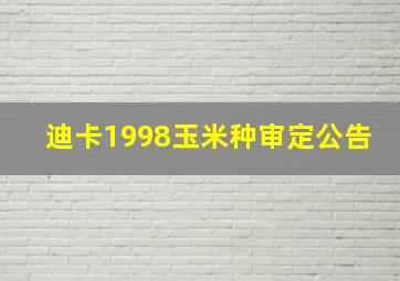 迪卡1998玉米种审定公告