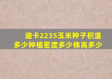 迪卡2235玉米种子积温多少种植密度多少株高多少