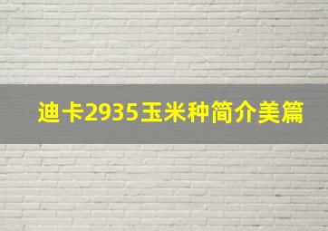 迪卡2935玉米种简介美篇