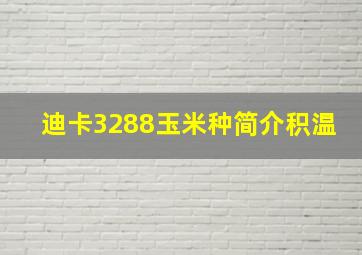 迪卡3288玉米种简介积温