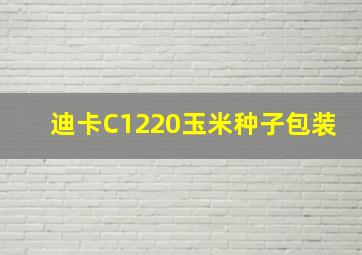 迪卡C1220玉米种子包装