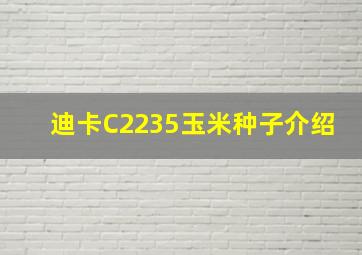 迪卡C2235玉米种子介绍