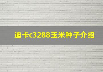 迪卡c3288玉米种子介绍