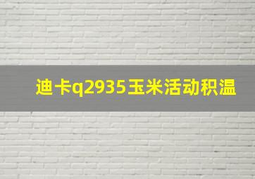 迪卡q2935玉米活动积温