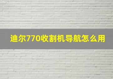 迪尔770收割机导航怎么用