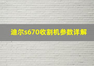 迪尔s670收割机参数详解