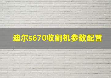 迪尔s670收割机参数配置