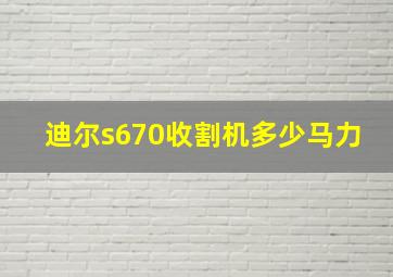 迪尔s670收割机多少马力