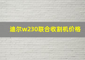 迪尔w230联合收割机价格