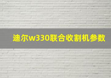 迪尔w330联合收割机参数