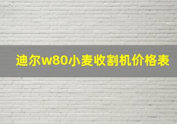 迪尔w80小麦收割机价格表