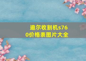 迪尔收割机s760价格表图片大全