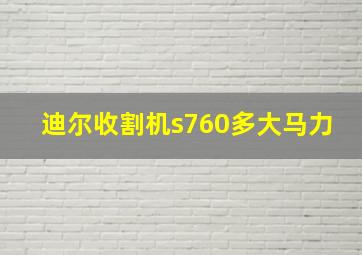 迪尔收割机s760多大马力