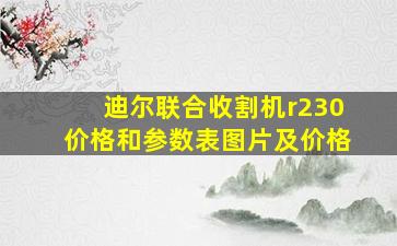 迪尔联合收割机r230价格和参数表图片及价格