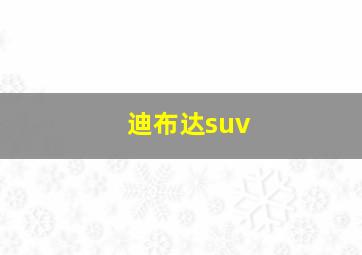 迪布达suv