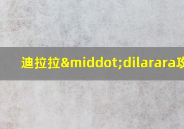 迪拉拉·dilarara攻略