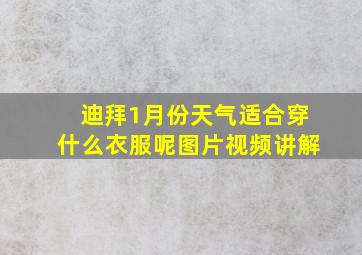 迪拜1月份天气适合穿什么衣服呢图片视频讲解