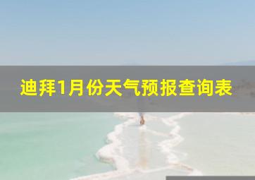 迪拜1月份天气预报查询表