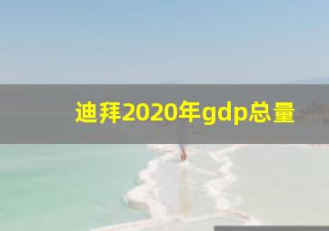 迪拜2020年gdp总量