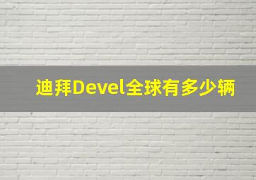 迪拜Devel全球有多少辆