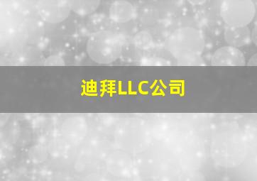 迪拜LLC公司