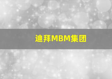 迪拜MBM集团