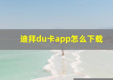 迪拜du卡app怎么下载