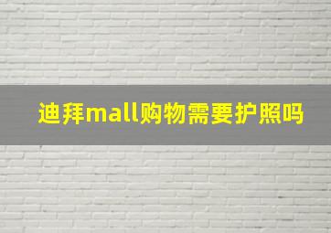 迪拜mall购物需要护照吗