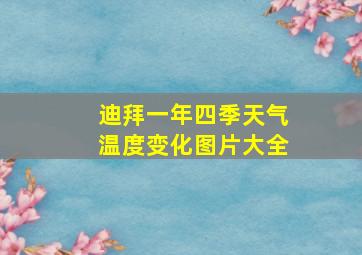 迪拜一年四季天气温度变化图片大全