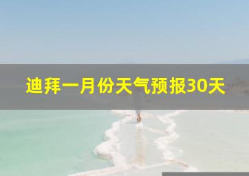 迪拜一月份天气预报30天