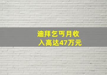 迪拜乞丐月收入高达47万元