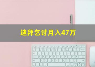 迪拜乞讨月入47万