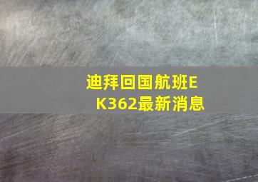 迪拜回国航班EK362最新消息