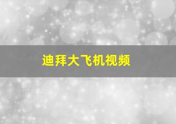 迪拜大飞机视频