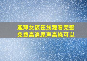 迪拜女孩在线观看完整免费高清原声高烧可以