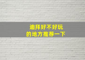 迪拜好不好玩的地方推荐一下