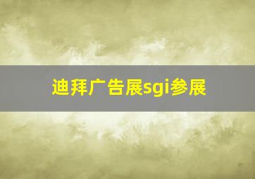 迪拜广告展sgi参展