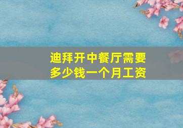 迪拜开中餐厅需要多少钱一个月工资