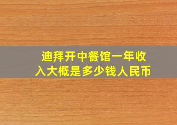 迪拜开中餐馆一年收入大概是多少钱人民币