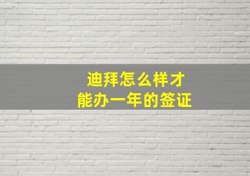 迪拜怎么样才能办一年的签证