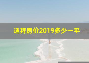 迪拜房价2019多少一平