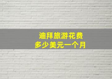 迪拜旅游花费多少美元一个月