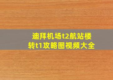 迪拜机场t2航站楼转t1攻略图视频大全