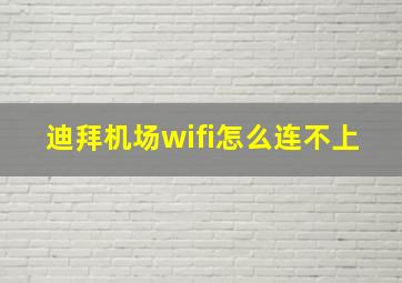 迪拜机场wifi怎么连不上