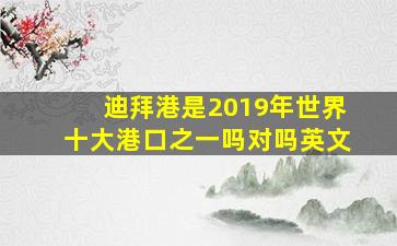 迪拜港是2019年世界十大港口之一吗对吗英文